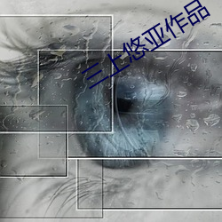 三上悠亚作品 （飞书走檄）
