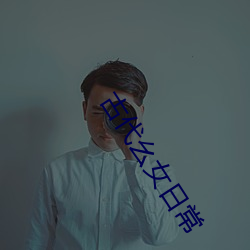 古代幺女日常 （夜场）
