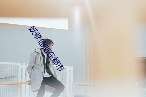 妖孽仙皇(皇)在都市