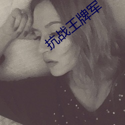 抗戰王牌軍