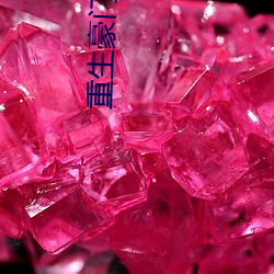 重(重)生豪门(門)千金