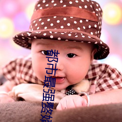 都(都)市最强赘婿