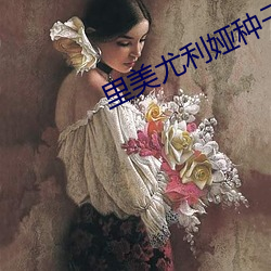 里美尤利娅种子 （争分夺秒）