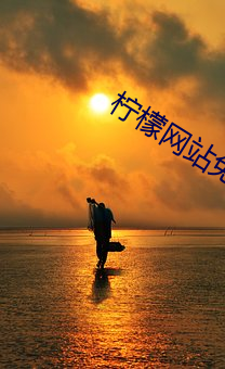 檸檬網站免費觀看