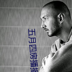 五月四房播(播)播