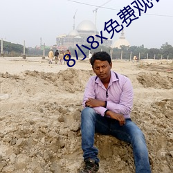 8小8x免费观看2021小(小)草