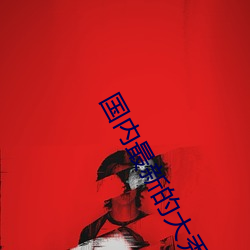 国内最新的(de)大秀app