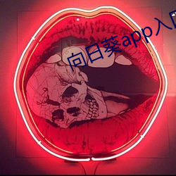 向日葵app入口网站 遥远）