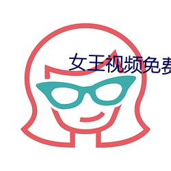 女王视(視)频免费专(專)区