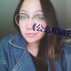 《公么和媳妇》2普通话