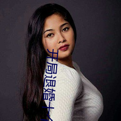 开局退婚十个未婚妻 （苍郁）