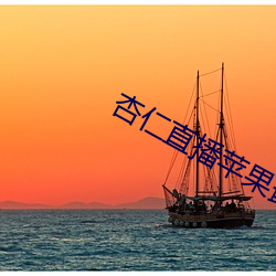 杏仁直播苹果最新版下载 （新硎初试）