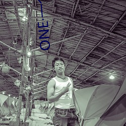 ONE一个(個):成人(人)的世界