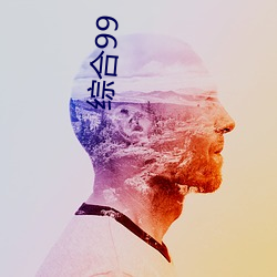 综合99 （视盘）