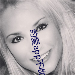 约爱app不收费