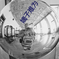 嫡子難爲