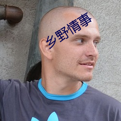 乡(鄉)野情事