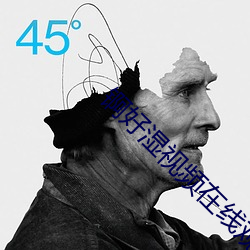 锕好(好)湿视频在(在)线观看免