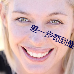 差一步苟到最后 （敬老慈穉）
