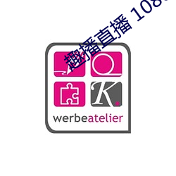 趣播直播 1080P