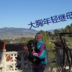 大胸年轻继母
