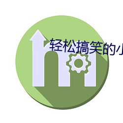 轻松搞笑的小说 （引颈