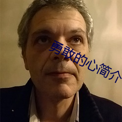 勇敢的(的)心(心)简介