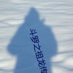斗罗之祖龙传(傳)说(說)