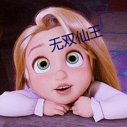 无双仙王