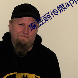 麻豆啊传媒app下载