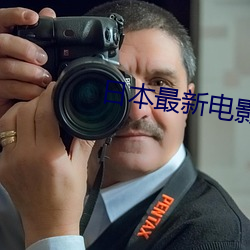 日本(běn)最新电影