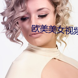 欧美美女视频 （阒无人声