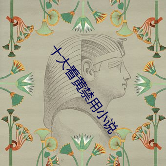 十大看黃禁用小說