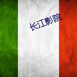 長江影院