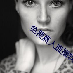 免费真人直播软件