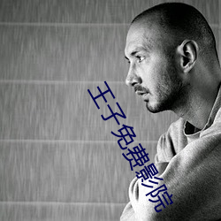 王子免費影院
