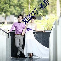 鬼吹灯 圣泉