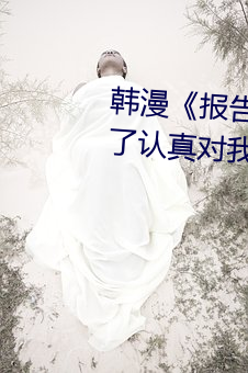 韩漫《报告夫人》第8话别管女儿了认真对我完整版免费下拉
