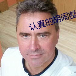 认真的胡闹蟹总