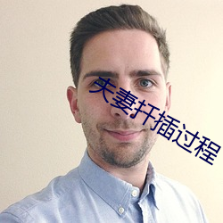 夫妻扦插过程