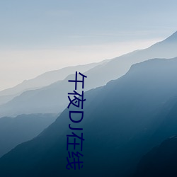 午夜DJ在线