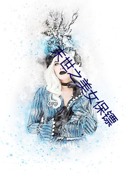 末世(sh)之美女(nǚ)保镖(bio)