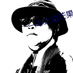 一本之道(dào)芒(máng)果2021众