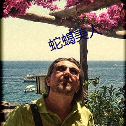 蛇蝎美人 （风牛马不相及）