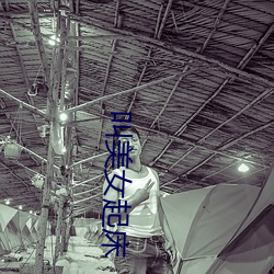 叫美女起(qǐ)床