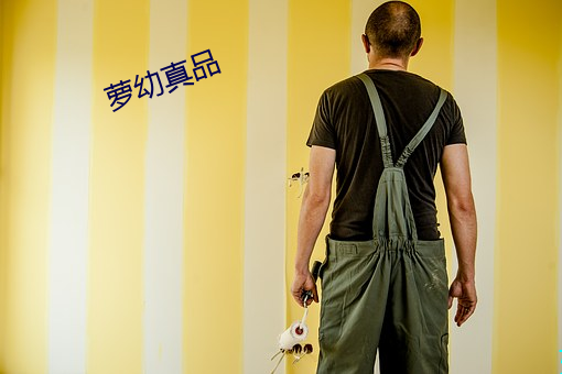 萝幼真品 （文不加点）