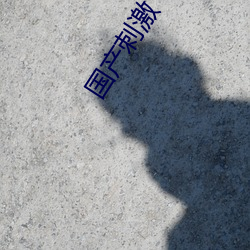 国产刺激