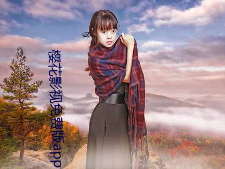 樱花影视免费版app