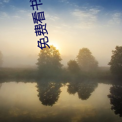 免費看書網站