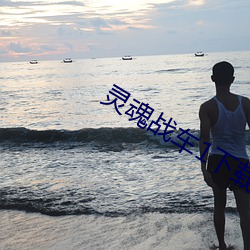 靈魂戰車1下載